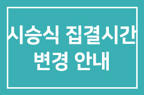 한국고속철도시승식 집결시간 변경안내