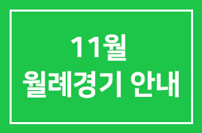 11월 월례경기 안내