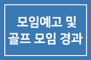 12월모임예고 및 11월 골프모임경과
