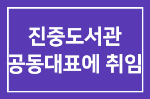 진중도서관 건립운동본부 공동대표에 취임