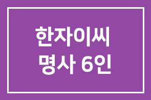 한자이씨 正歌발표회서 명사6人 `청산은…