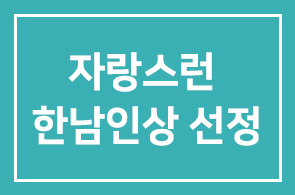 <2003 자랑스런 한남인상> 수상자 선정