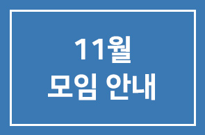 11월모임안내