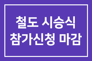 한국고속철도 시승식 참가신청 마감
