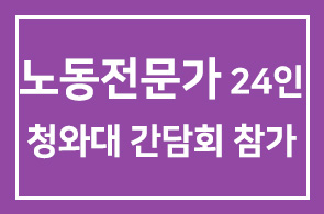 청와대 초청 노동전문가 24인 간담회 참가