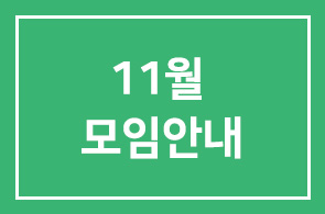 11월모임안내