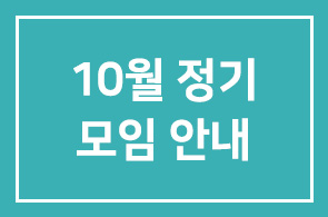 10월정기모임 안내