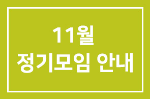 11월 정기모임 안내
