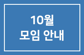 10월모임안내