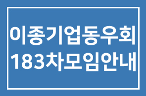 이종기업동우회1그룹 11월 183차모임안내