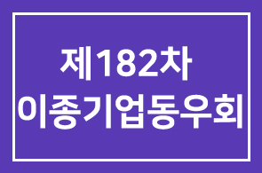 제182차 이종기업동우회 1그룹 모임안내