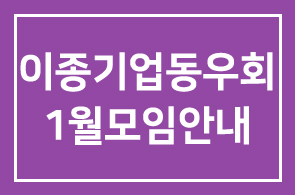 이종기업동우회 3그룹 1월모임안내
