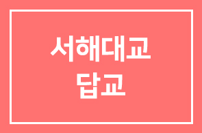 <제12회> 한국도로공사초청 서해대교 답교