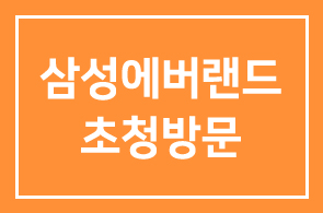 <제10회> 삼성에버랜드 초청방문