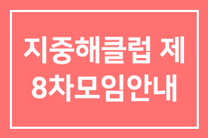 지중해클럽 제8차모임안내