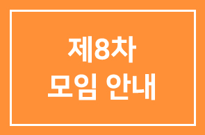 제8차 모임 안내