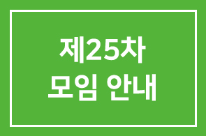 제25차모임 안내