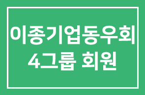 제25차 모임안내 – 이종기업동우회 4그룹 회원