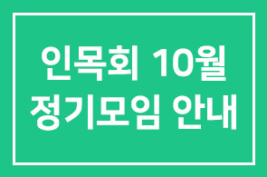 인목회 10월 정기모임 안내