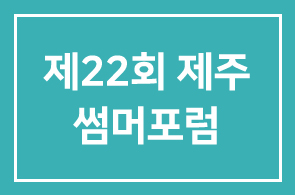 제22회 뉴밀레니엄 경영자 제주 썸머포럼 참가안내