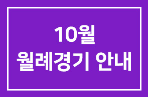 10월 월례경기 안내