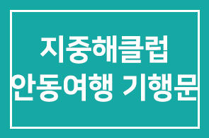 지중해클럽 안동여행 기행문