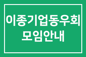 이종기업동우회 제226차 모임안내