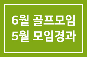 6월 골프모임 예고 및 5월 모임경과
