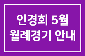 인경회 2006년 5월 월례경기 안내