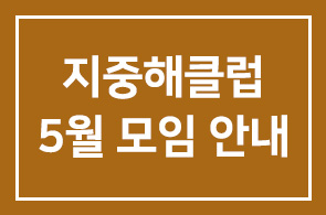 지중해클럽 5월 모임 안내