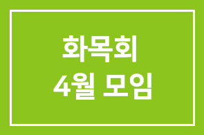 화목회(이종기업 제3그룹) 4월 모임