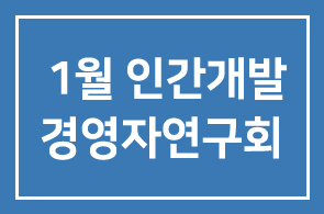 :::2006년 1월 인간개발경영자연구회 프로그램:::