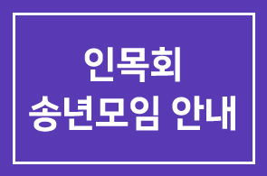 인목회 송년모임 안내