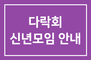다락회 신년모임 안내