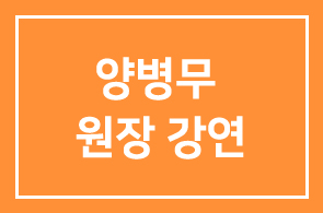 양병무 원장 강연-한경블루오션 세미나