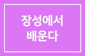 강연안내 – 장성에서 배운다