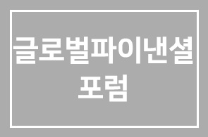 본원 회원 무료 참가 안내 – 매경”글로벌파이낸셜포럼”