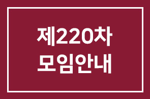 제220차 모임안내