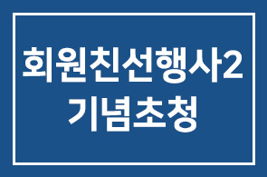 회원친선행사2-코리아나 화장박물관 개관2주년 기념 초청행사