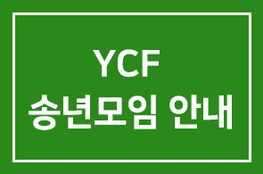 YCF 송년모임 안내