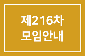 제216차 모임안내