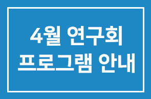 [연구회]2008년 4월 프로그램 안내