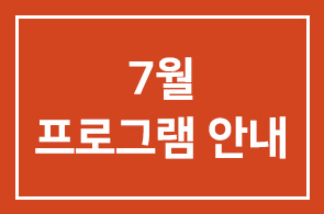 7월 프로그램 안내