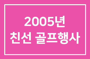 2005년 회원친선 골프행사