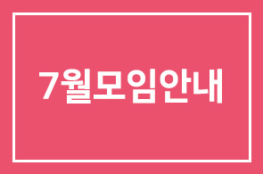 7월모임안내
