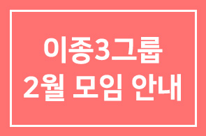이종3그룹 2월 모임 안내