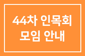 44차 인목회 모임 안내
