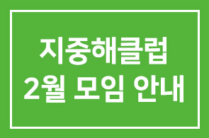 지중해클럽 2월 모임 안내