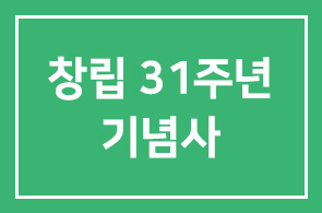 창립 31주년 기념사