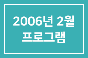 2006년 2월 인간개발경영자연구회 프로그램